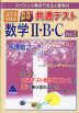 スバラシク得点できると評判の 2026年度版 快速!解答 共通テスト 数学II・B・C Part 2