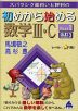スバラシク面白いと評判の 初めから始める 数学III・C Part 1 改訂3