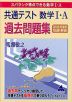共通テスト 数学I・A 過去問題集 2026年度版 快速!解答