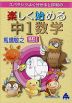 スバラシク分かる 楽しく始める 中1数学 改訂1