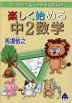 スバラシク分かる 楽しく始める 中2数学