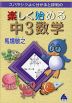 スバラシク分かる 楽しく始める 中3数学
