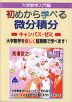 大学数学入門編 初めから学べる 微分積分 キャンパス・ゼミ 改訂1