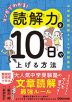 マンガでわかる! 読解力を10日で上げる方法