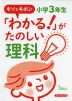 キソとキホン 「わかる!」がたのしい理科 小学3年生