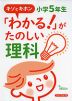 キソとキホン 「わかる!」がたのしい理科 小学5年生