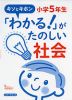 キソとキホン 「わかる!」がたのしい社会 小学5年生