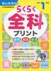 らくらく 全科 プリント 小学1年生 （改訂版）