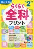 らくらく 全科 プリント 小学2年生 （改訂版）