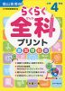 らくらく 全科 プリント 小学4年生 （改訂版）