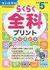 らくらく 全科 プリント 小学5年生 （改訂版）