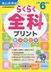 らくらく 全科 プリント 小学6年生 （改訂版）