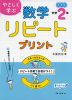 やさしく学ぶ 数学リピートプリント 中学2年