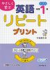 やさしく学ぶ 英語 リピートプリント 中学1年