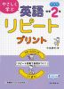 やさしく学ぶ 英語 リピートプリント 中学2年