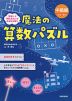 魔法の算数パズル 中級編 小学3～6年生