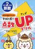 学校の先生がつくった! テスト式!点数UP（アップ）ドリル 算数 小学2年生