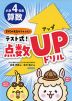 学校の先生がつくった! テスト式!点数UP（アップ）ドリル 算数 小学4年生