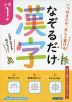 なぞるだけ漢字 小学1年