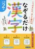 なぞるだけ漢字 小学2年