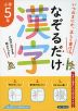 なぞるだけ漢字 小学5年