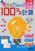 考える力がつく! 100マス計算 シリーズ1 初級