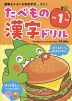 たべもの漢字ドリル 小学1年生