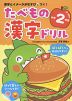 たべもの漢字ドリル 小学2年生