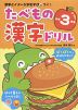 たべもの漢字ドリル 小学3年生