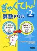 ぎゃくてん! 算数ドリル 小学2年生