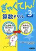 ぎゃくてん! 算数ドリル 小学3年生