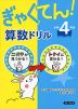 ぎゃくてん! 算数ドリル 小学4年生