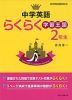 中学英語 らくらく学習王国 2年生