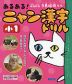 あるある! ニャン漢字ドリル 小1