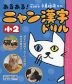 あるある! ニャン漢字ドリル 小2