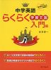 中学英語 らくらく学習王国 入門編 （改訂新版）
