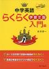 中学英語 らくらく学習王国 入門編 （改訂新版）