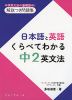 日本語と英語 くらべてわかる 中2英文法