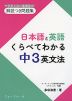 日本語と英語 くらべてわかる 中3英文法