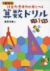 1日10分 計算力・思考力が身につく 算数ドリル 小学1年生