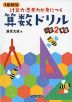 1日10分 計算力・思考力が身につく 算数ドリル 小学2年生