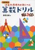 1日10分 計算力・思考力が身につく 算数ドリル 小学3年生