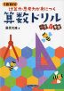 1日10分 計算力・思考力が身につく 算数ドリル 小学4年生