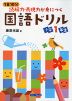 1日10分 読解力表現力が身につく 国語ドリル 小学1年生