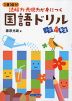 1日10分 読解力表現力が身につく 国語ドリル 小学4年生