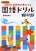 1日10分 読解力表現力が身につく 国語ドリル 小学6年生