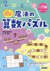 魔法の算数パズル 入門編 就学前～6年生