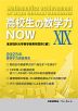 高校生の数学力NOW XIX