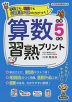 算数習熟プリント 小学5年生