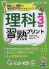 理科習熟プリント 小学3年生